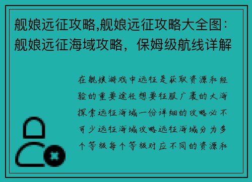 舰娘远征攻略,舰娘远征攻略大全图：舰娘远征海域攻略，保姆级航线详解