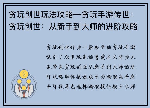 贪玩创世玩法攻略—贪玩手游传世：贪玩创世：从新手到大师的进阶攻略