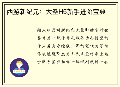 西游新纪元：大圣H5新手进阶宝典