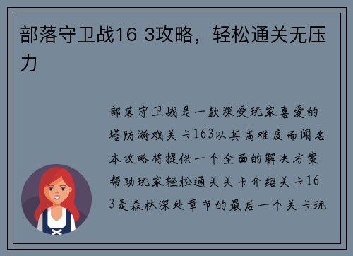 部落守卫战16 3攻略，轻松通关无压力