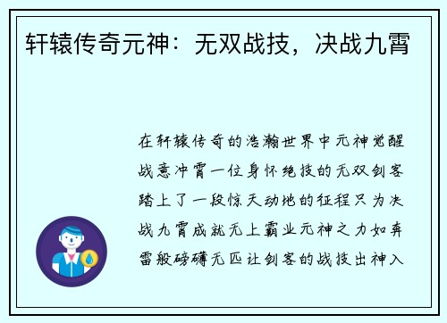 轩辕传奇元神：无双战技，决战九霄