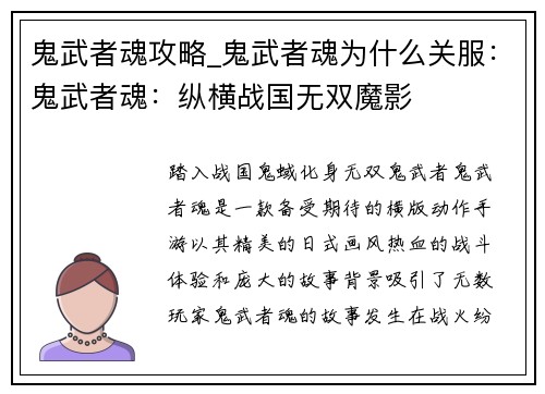 鬼武者魂攻略_鬼武者魂为什么关服：鬼武者魂：纵横战国无双魔影