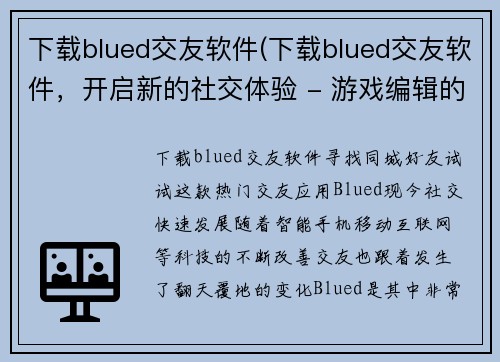 下载blued交友软件(下载blued交友软件，开启新的社交体验 - 游戏编辑的使用感受)