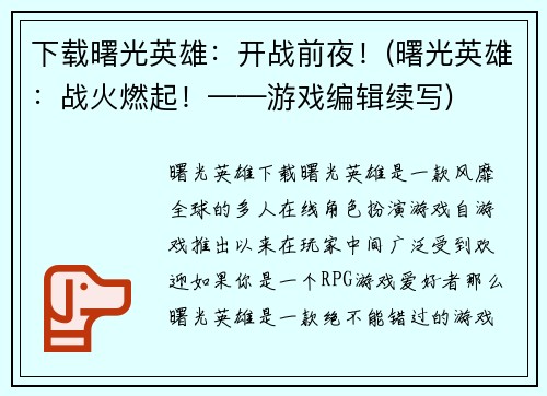 下载曙光英雄：开战前夜！(曙光英雄：战火燃起！——游戏编辑续写)