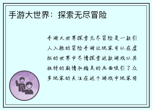 手游大世界：探索无尽冒险