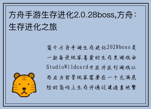 方舟手游生存进化2.0.28boss,方舟：生存进化之旅