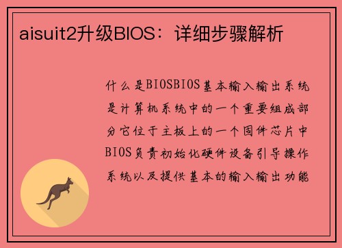 aisuit2升级BIOS：详细步骤解析