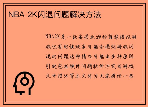 NBA 2K闪退问题解决方法