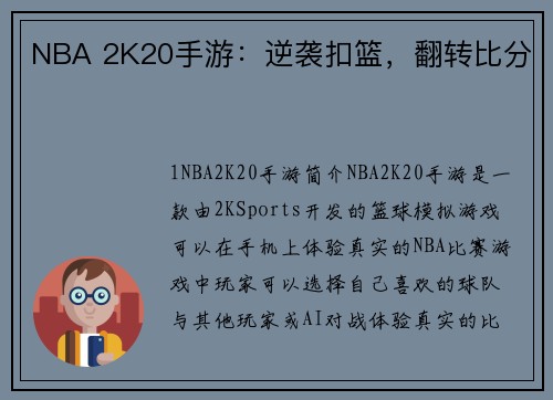 NBA 2K20手游：逆袭扣篮，翻转比分