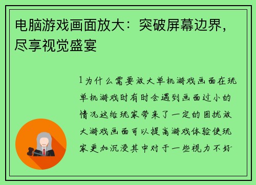 电脑游戏画面放大：突破屏幕边界，尽享视觉盛宴