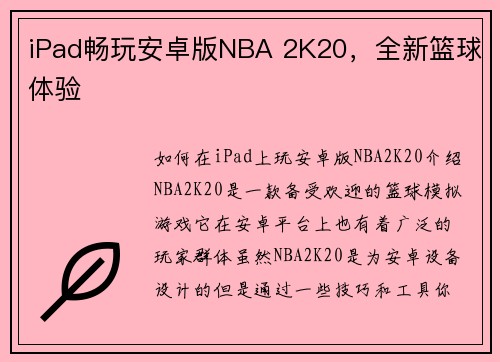 iPad畅玩安卓版NBA 2K20，全新篮球体验