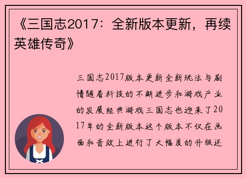 《三国志2017：全新版本更新，再续英雄传奇》